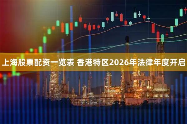 上海股票配资一览表 香港特区2026年法律年度开启